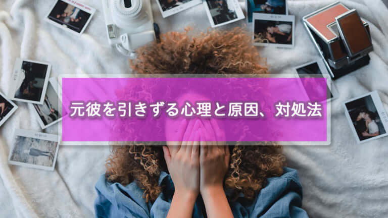 元彼を引きずるのはつらい 原因と心理 対処法を解説します 復縁アンテナ